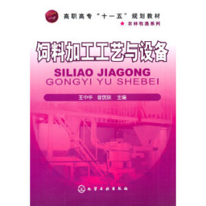 饲料加工工艺与设备