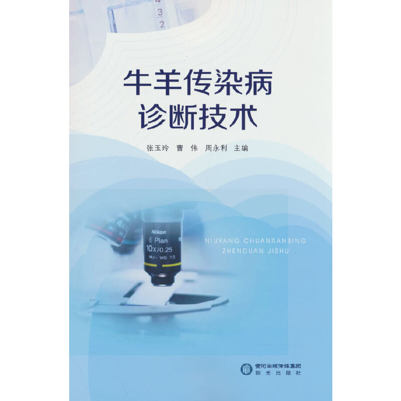牛羊传染病诊断技术