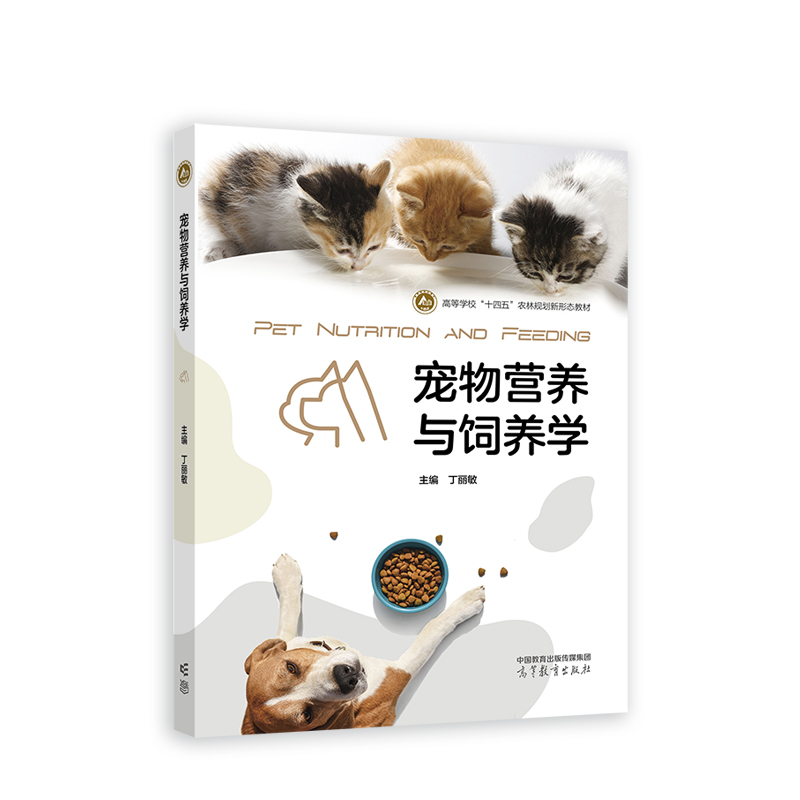 宠物营养与饲养学