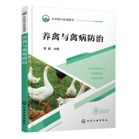 养禽与禽病防治