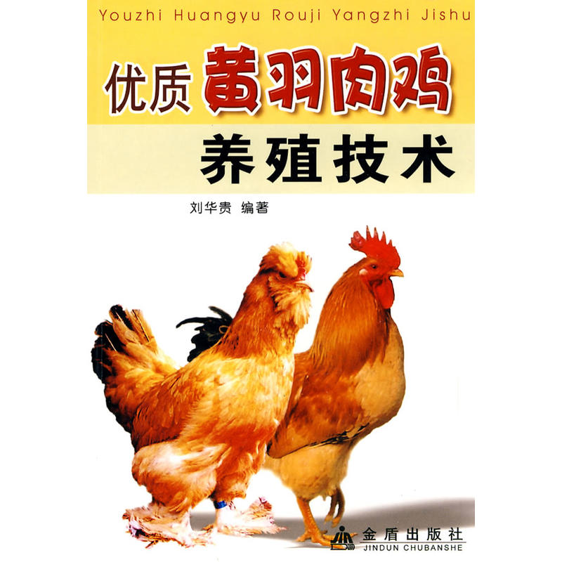 优质黄羽肉鸡养殖技术