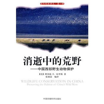 消逝中的荒野---中国西部野生动物保护（国际环境译丛·第一辑）