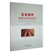 玉米秸秆促腐还田效应研究