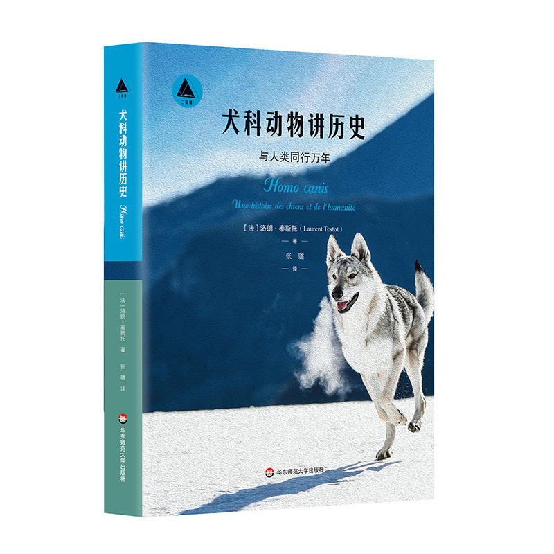 犬科动物讲历史：与人类同行万年（三棱镜译丛）