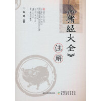 《猪经大全》注解