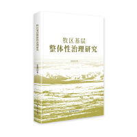 牧区基层整体性治理研究