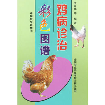 鸡病诊治彩色图谱