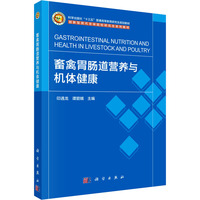 畜禽胃肠道营养与机体健康