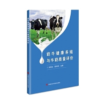 奶牛健康养殖与牛奶质量评价