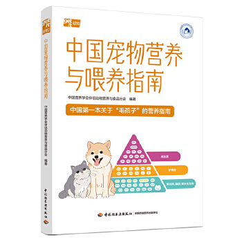  中国宠物营养与喂养指南