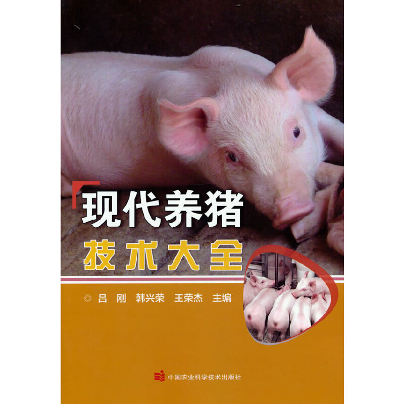 现代养猪技术大全