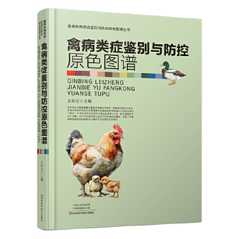  禽病类症鉴别与防控原色图谱
