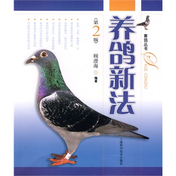 养鸽新法（第二版）