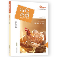 特色鸡蛋生产技术