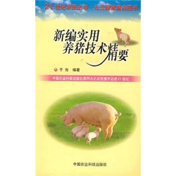 新编实用养猪技术精要