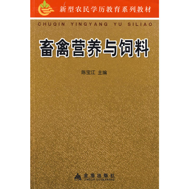 畜禽营养与饲料