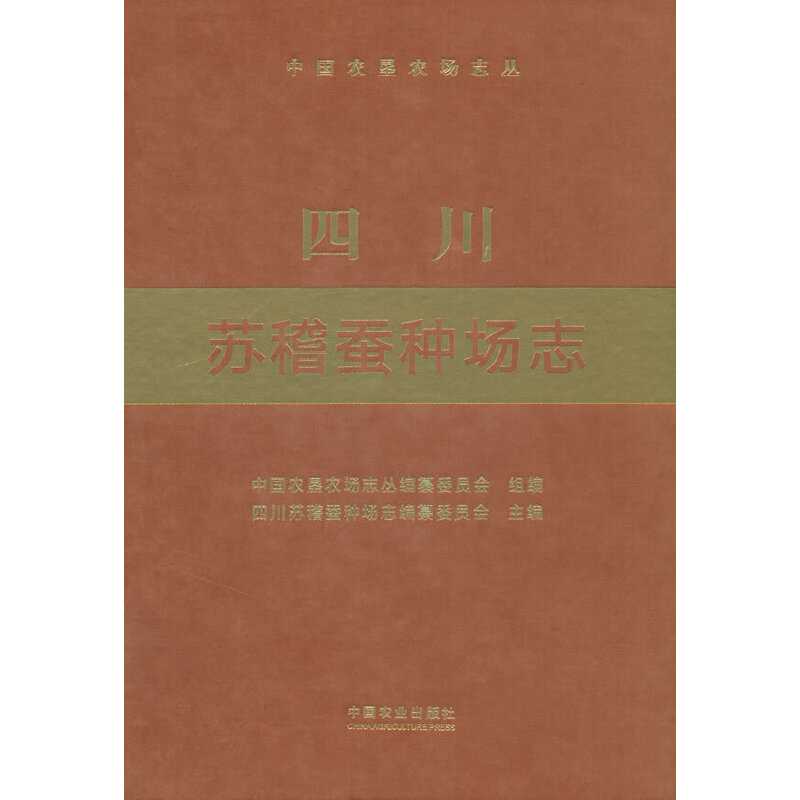 四川苏稽蚕种场志(中国农垦农场志丛)