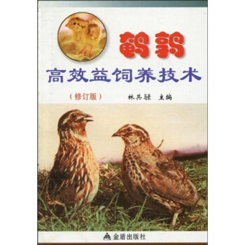 鹌鹑高效益饲养技术（修订版）