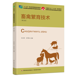 畜禽繁育技术（第三版）（“十二五”职业教育国家规划教材/中国轻工业“十三五规划教材）