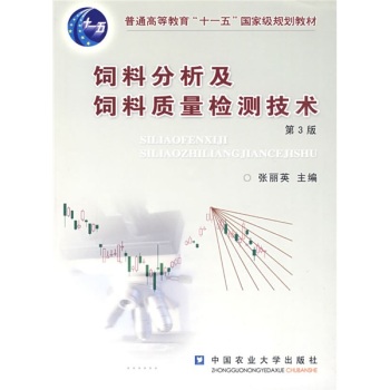 饲料分析及饲料质量检测技术
