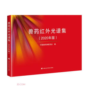 兽药红外光谱集