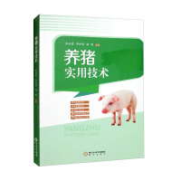 养猪实用技术