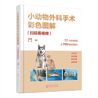 小动物外科手术彩色图解（扫码看视频）