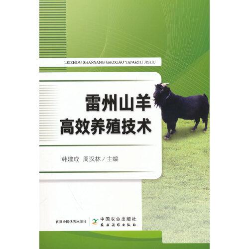 雷州山羊高效养殖技术