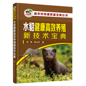新农村快速致富宝典丛书--水貂健康高效养殖新技术宝典