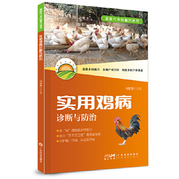  实用鸡病诊断与防治 鸡场疫病综合防控 鸡病诊断技术 鸡群主要病毒性细菌性传染病 鸡群常见的营养代谢病 鸡群常见中毒病 广