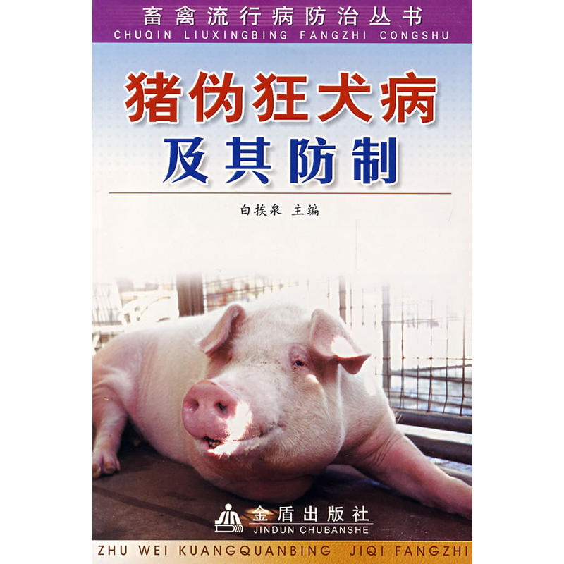 猪伪狂犬病及其防制*