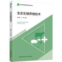 生态生猪养殖技术（中等职业教育畜牧兽医类专业教材）