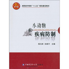 高职高专教育“十二五”规划建设教材：小动物疾病防制
