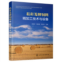 秸秆发酵饲料精加工技术与设备