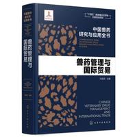 中国兽药研究与应用全书--兽药管理与国际贸易