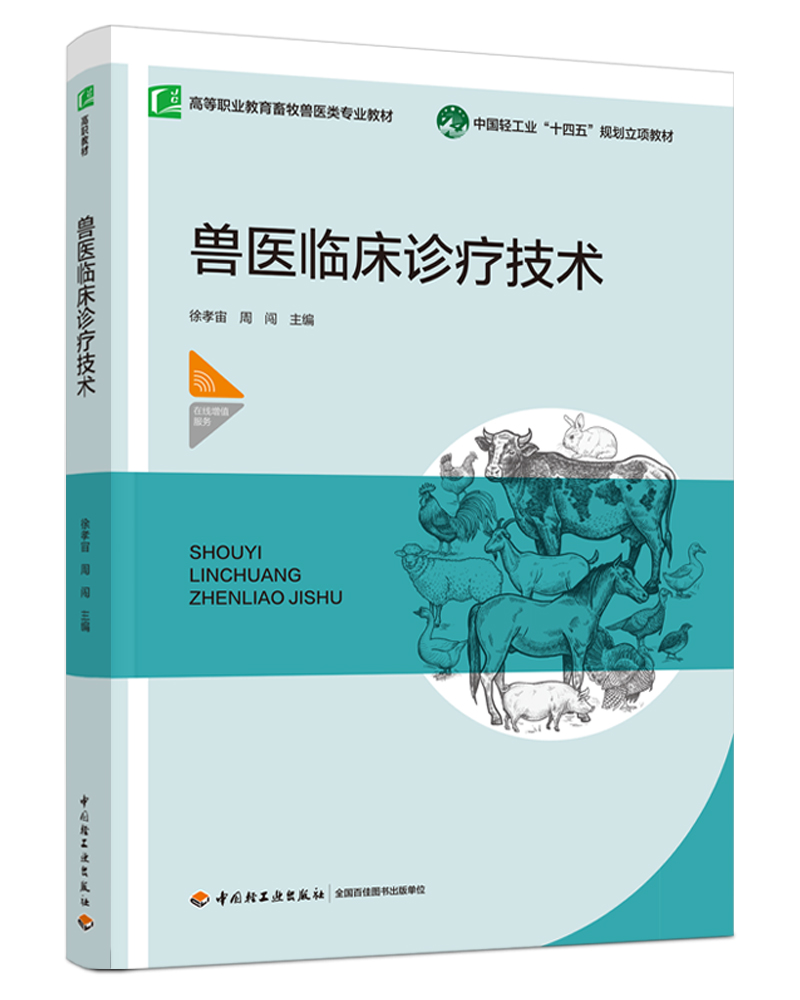 兽医临床诊疗技术（高等职业教育畜牧兽医类专业教材）