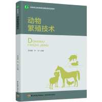 动物繁殖技术（高等职业教育畜牧兽医类专业教材）