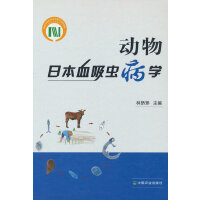 动物日本血吸虫病学