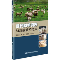 现代肉羊饲养与高效繁殖技术