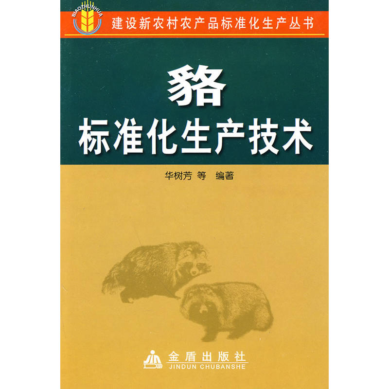 貉标准化生产技术