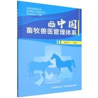 中国畜牧兽医管理体系