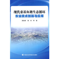 现代桑基鱼塘生态循环农业技术创新与应用