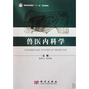 兽医内科学