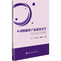 动物源性产品质量安全检测实用指南