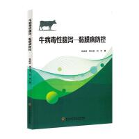 牛病毒性腹泻-黏膜病防控