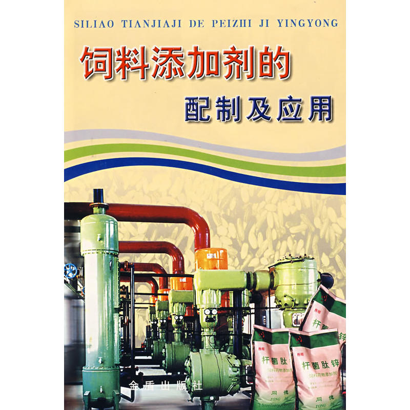 饲料添加剂的配制及应用