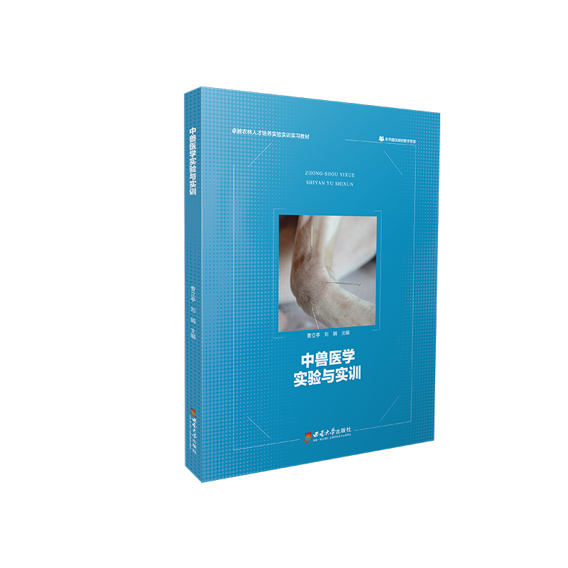 中兽医学实验与实训