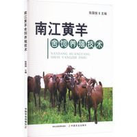 南江黄羊舍饲养殖技术