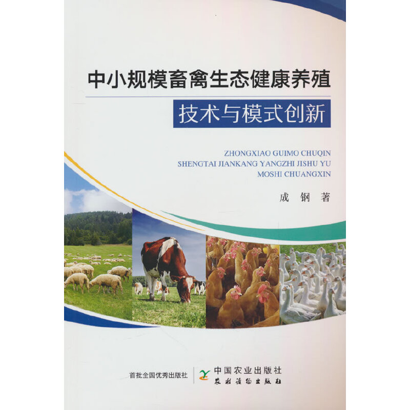 中小规模畜禽生态健康养殖技术与模式创新