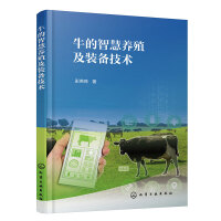 牛的智慧养殖及装备技术